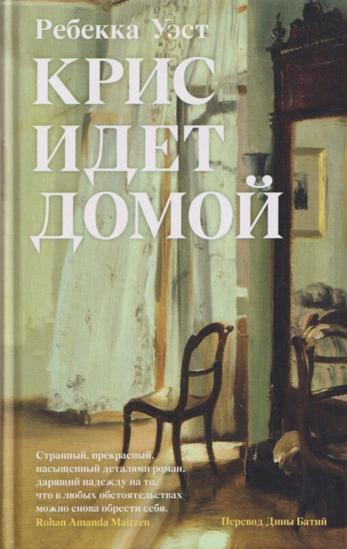 Крис идет домой