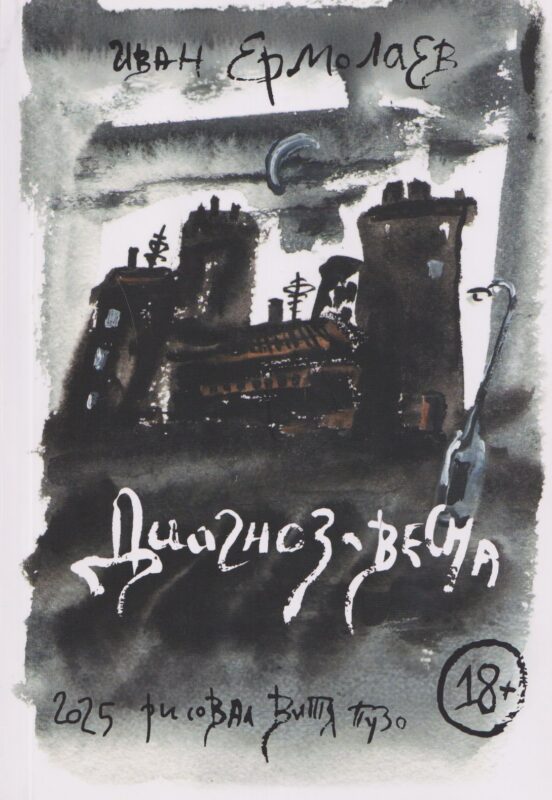 Диагноз - весна. Олег Медведев и еще 11 русских поэтов рубежа XX-XXI вв.: Сборник эссе