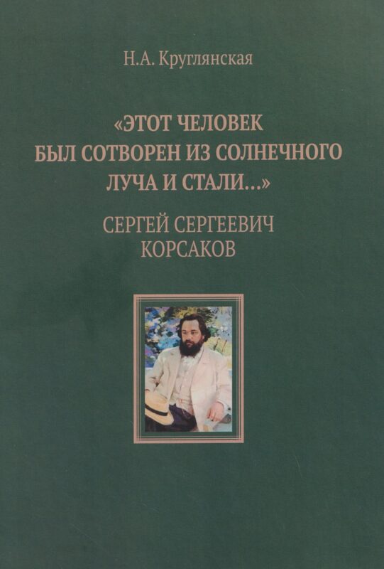 "Этот человек был сотворен из солнечного луча и стали…". Сергей Сергеевич Корсаков