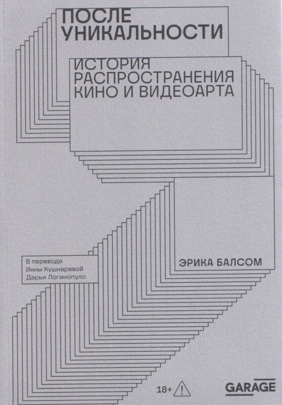 После уникальности. История распространения кино и видеоарта