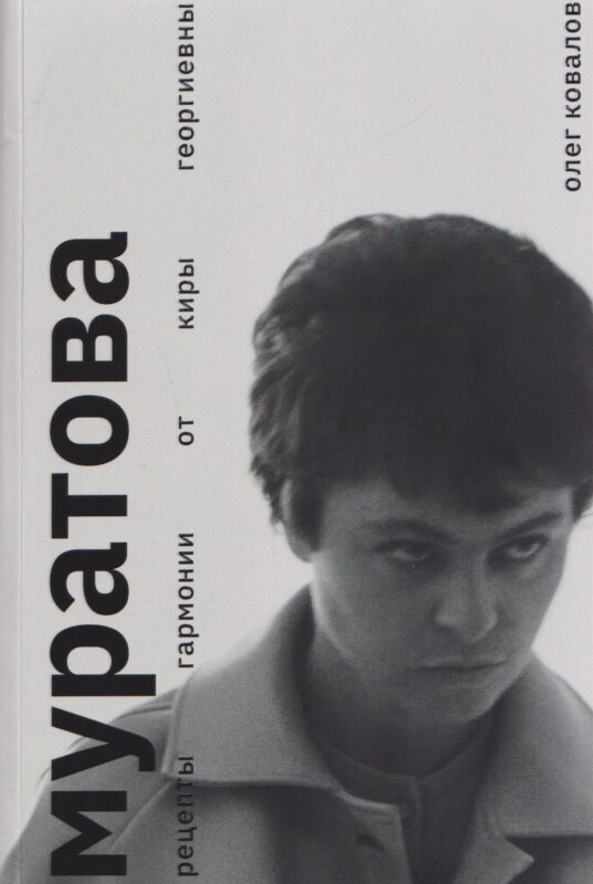 Муратова. Рецепты гармонии от Киры Георгиевны