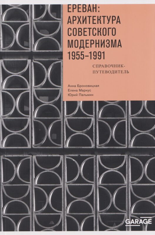Ереван: архитектура советского модернизма. 1955 - 1991