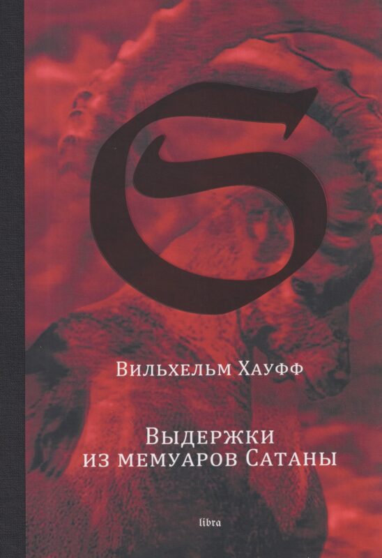 Выдержки из мемуаров Сатаны