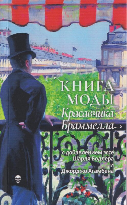 Книга моды Красавчика Браммелла