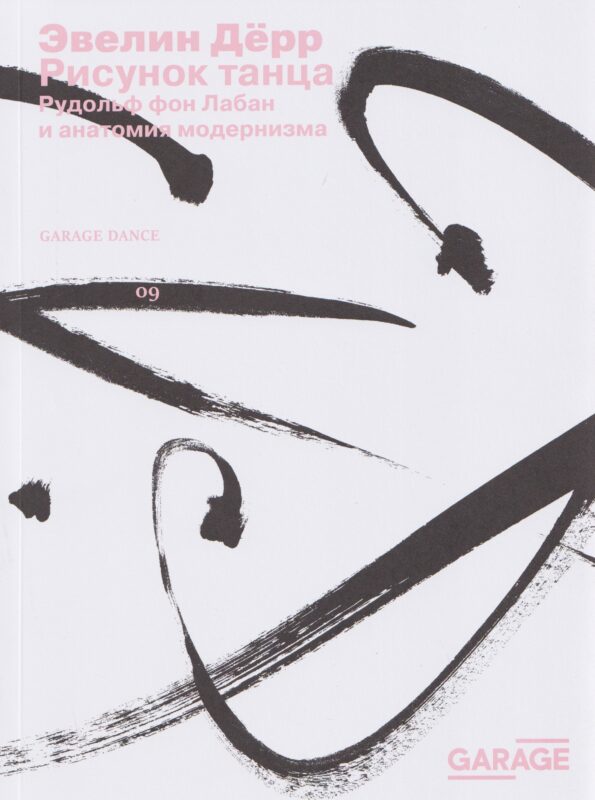 Рисунок танца. Рудольф фон Лабан и анатомия модернизма