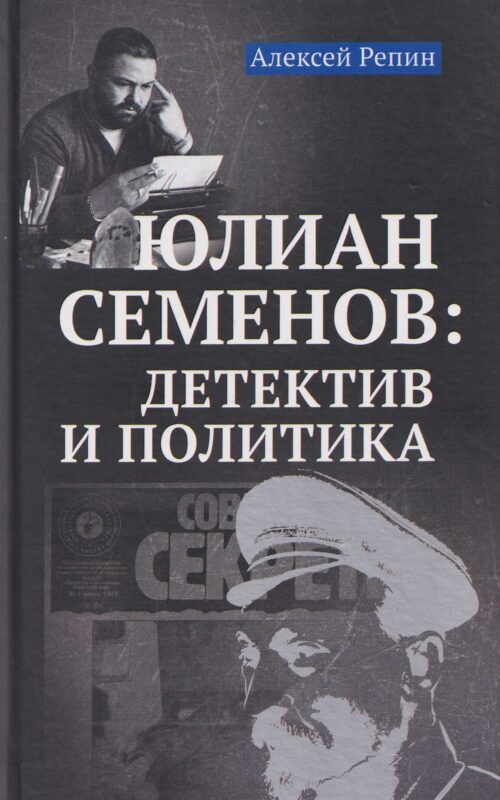 Юлиан Семенов: детектив и политика