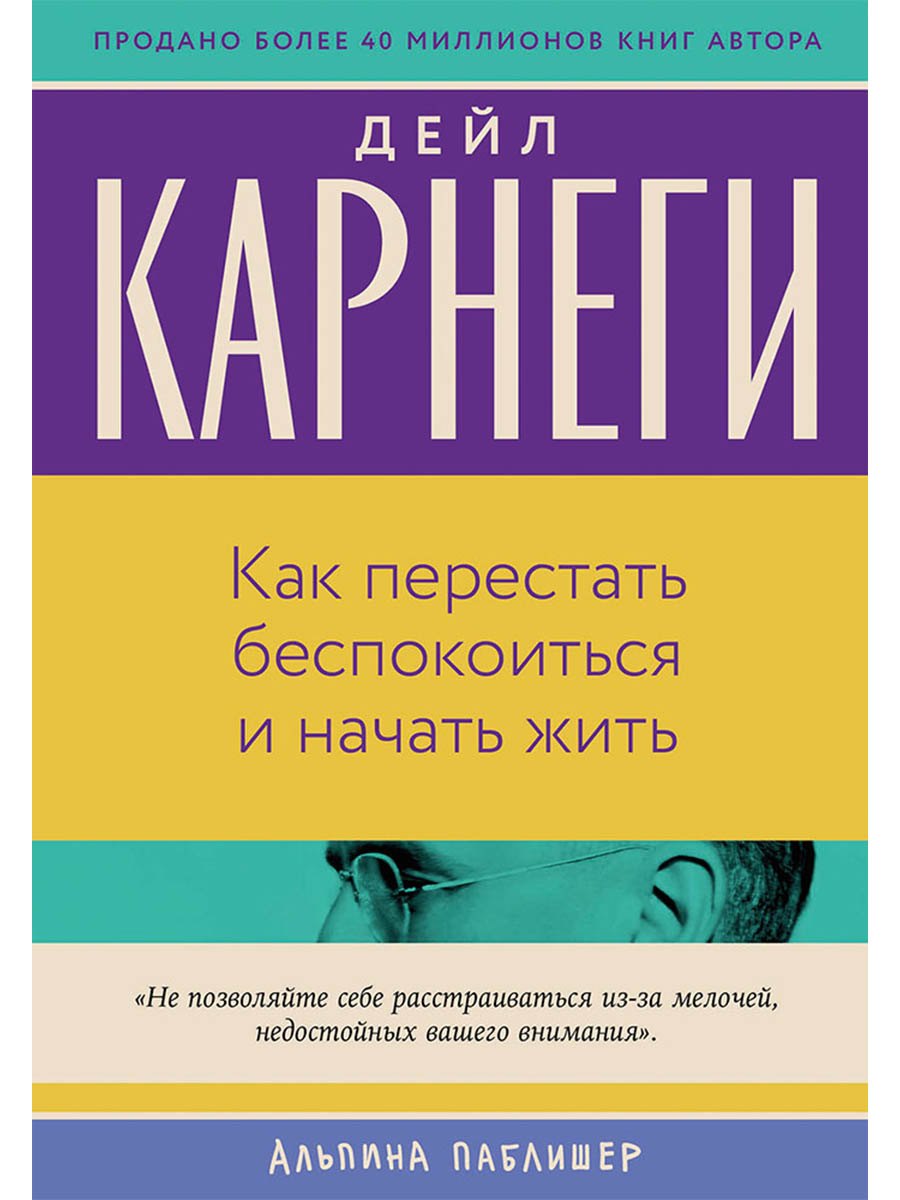 Как перестать беспокоиться и начать жить