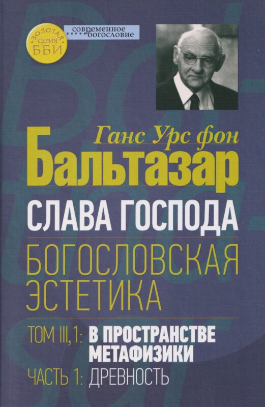 Слава Господа. Богословская эстетика. Том III: В пространстве метафизики. Часть 1: Древность