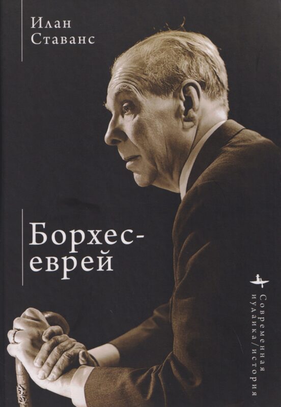 Борхес-еврей