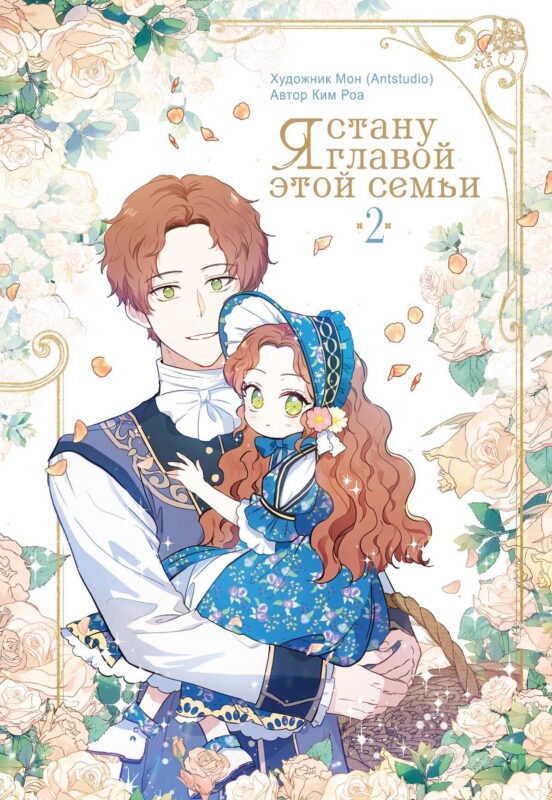 Я стану главой этой семьи. Том 2 (Я стану хозяйкой этой жизни / I Shall Master This Family). Манхва