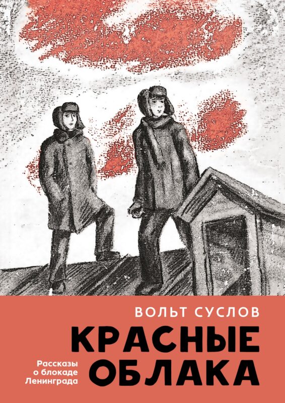 Красные облака: рассказы о блокаде Ленинграда