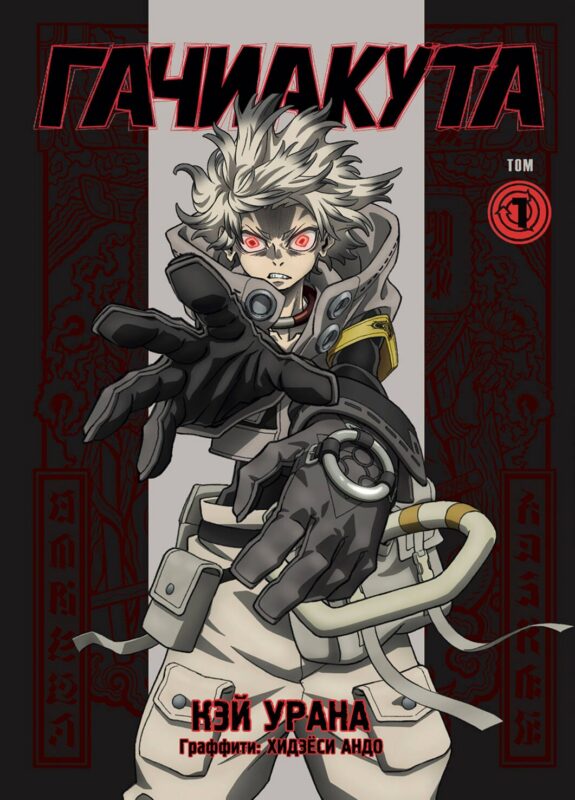 Gachiakuta. Крутые отбросы. Том 1 - Эксклюзивная аниме-обложка