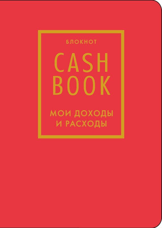 Записная книжка А6 88л "CashBook Мои доходы и расходы 7-е издание (красный)"