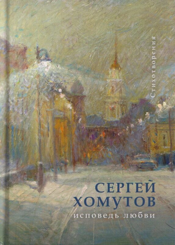 Исповедь любви. Стихотворения