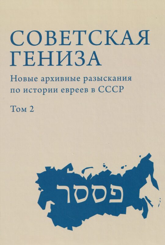 Советская гениза. Новые архивные разыскания по истории евреев в СССР. Том 2