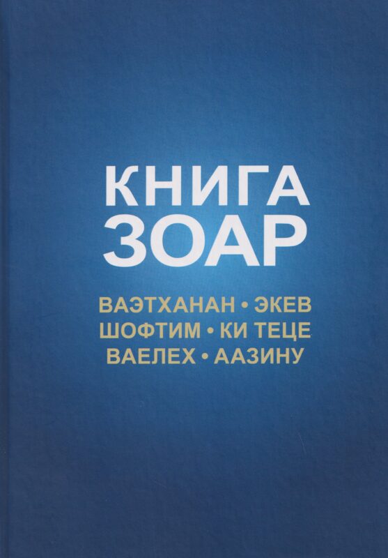 Книга Зоар. Том 20. Главы Веэтханан, Экев, Шофтим, Ки Теце, Ваелех, Аазину