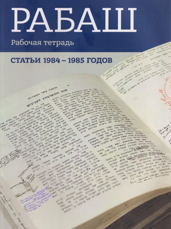 РАБАШ. Рабочая тетрадь. Статьи 1984-1985 годов