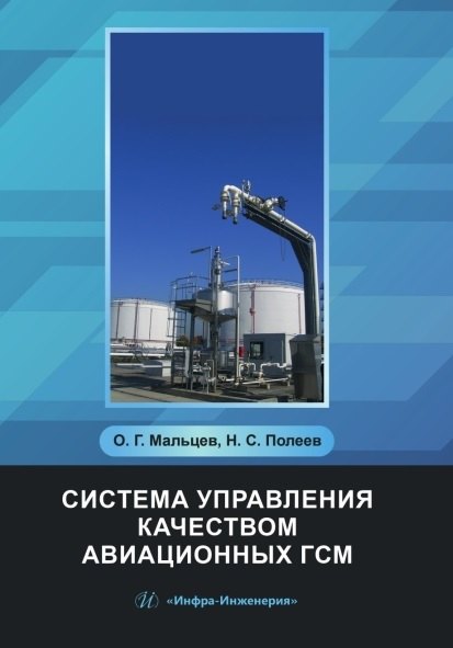 Система управления качеством авиационных ГСМ. Учебное пособие