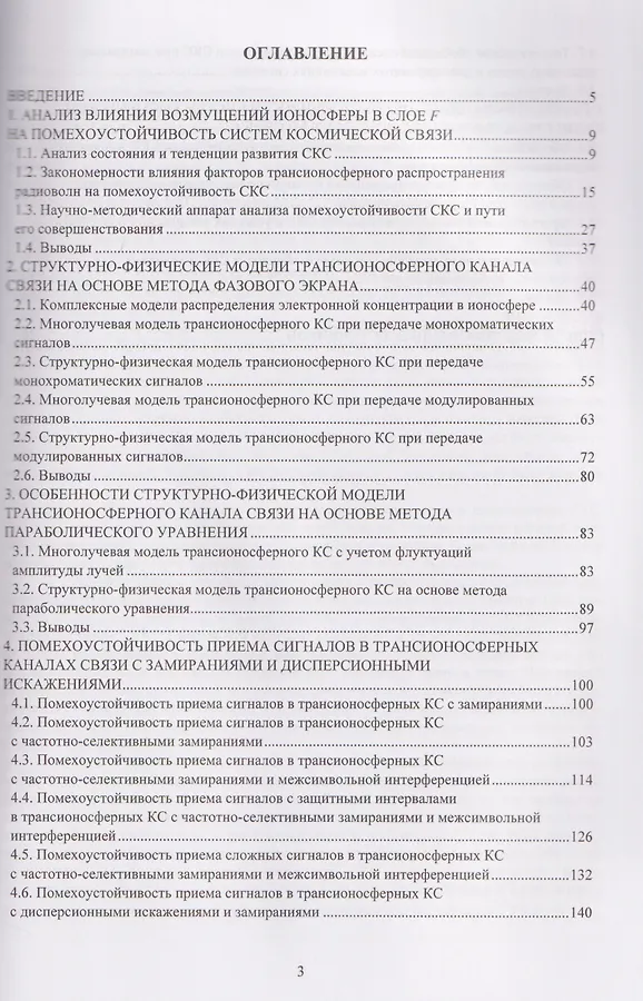 Модели трансионосферных радиоканалов и помехоустойчивость систем космической связи