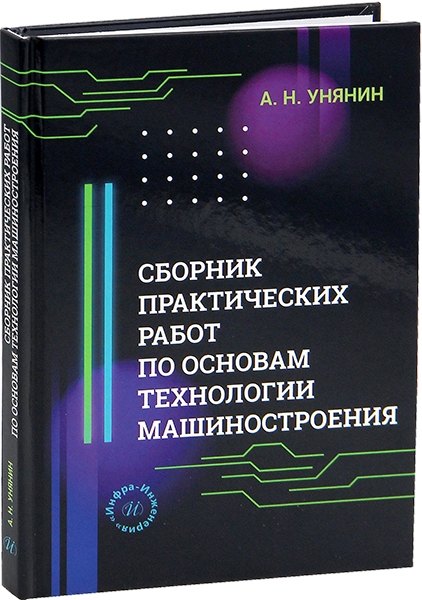 Сборник практических работ по основам технологии машиностроения