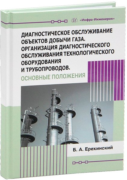 Диагностическое обслуживание объектов добычи газа. Организация диагностического обслуживания технологического оборудования и трубопроводов. Основные положения