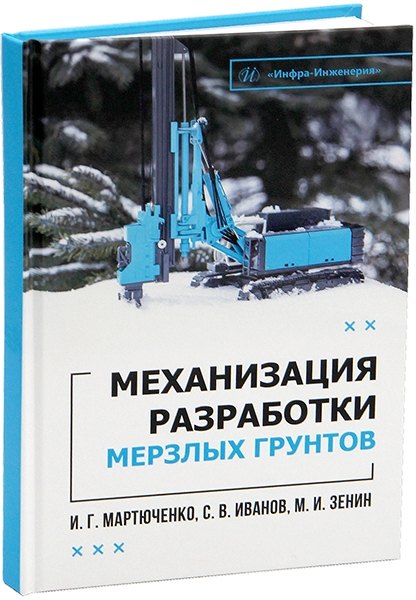 Механизация разработки мерзлых грунтов. Учебное пособие