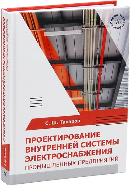 Проектирование внутренней системы электроснабжения промышленных предприятий