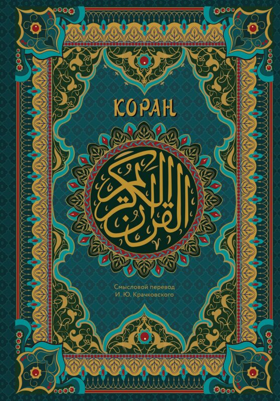 Коран. Подарочное издание с закрашенным обрезом