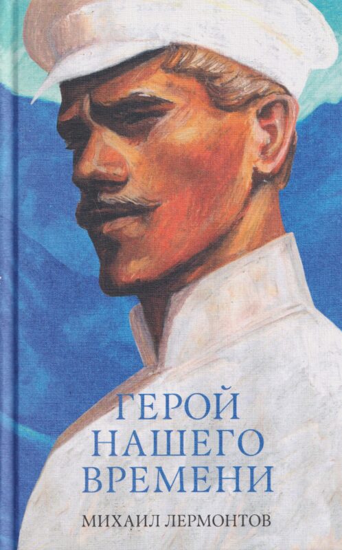 Герой нашего времени. Сборник о любви