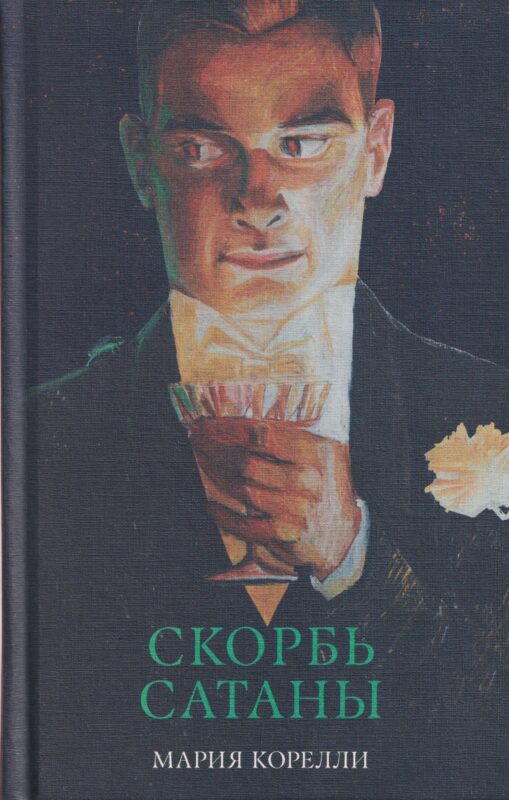 Скорбь Сатаны