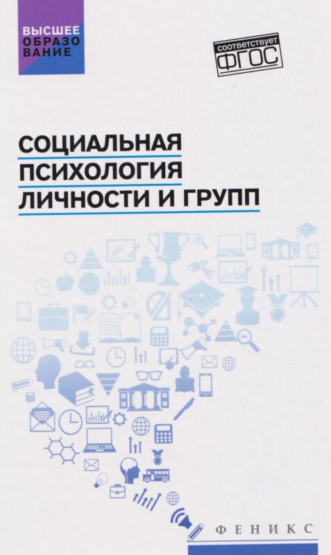 Социальная психология личности и групп. Учебник