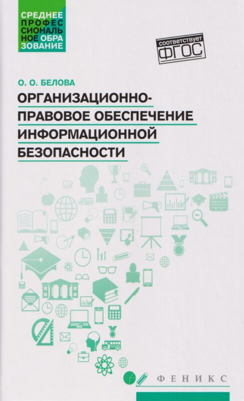 Организационно-правовое обеспечение информационной безопасности: учеб.пособие
