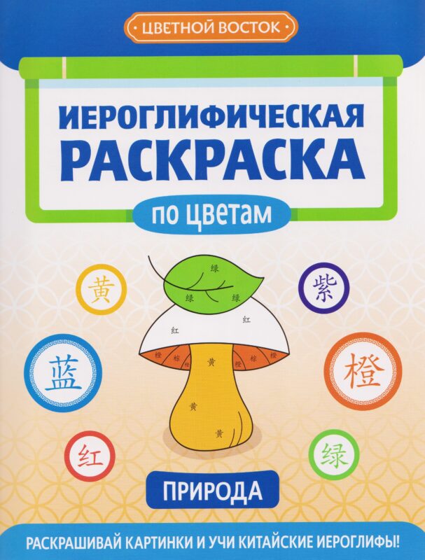 Иероглифическая раскраска по цветам: природа