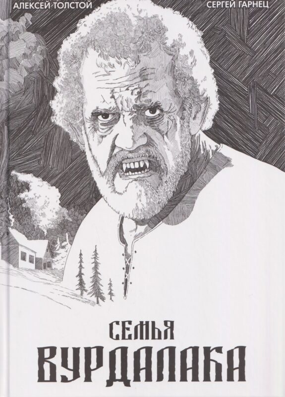 Классика в комиксах. Толстой. Сказка вурдалака
