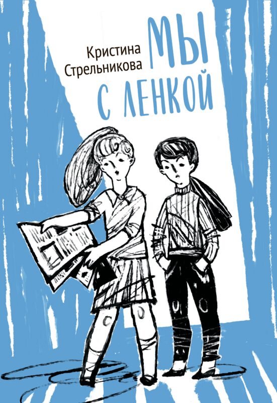 Мы с Ленкой. Повесть в рассказах