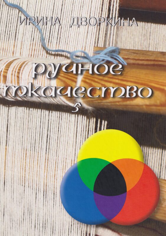 Ручное ткачество. Практика. История. Современность. Том 5