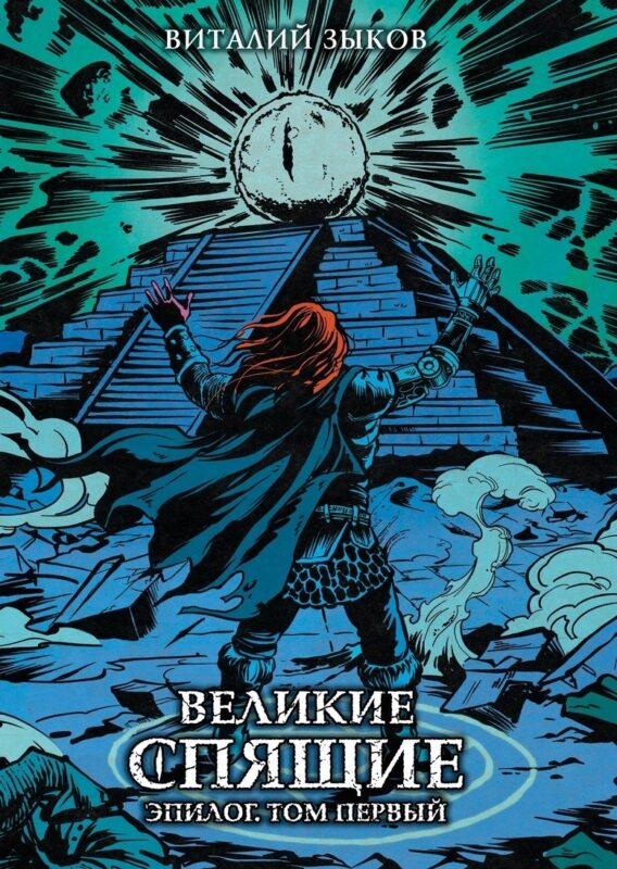Великие спящие. Эпилог. Том первый (Цветной срез)