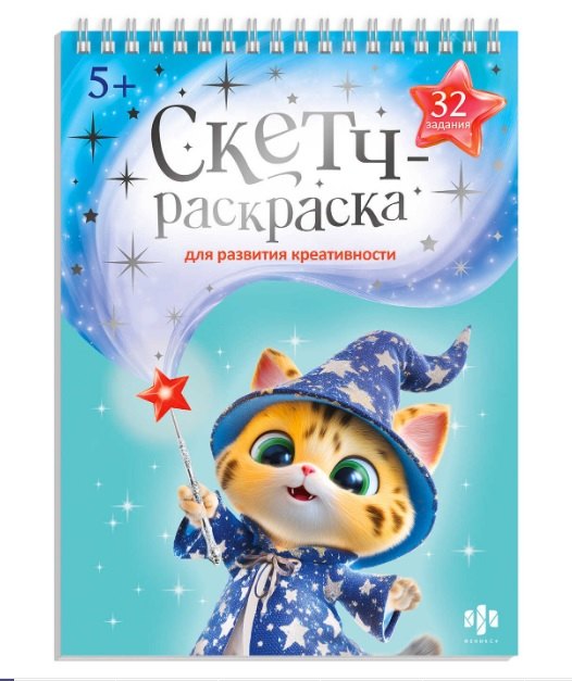 Мастерская чудес. Книжка-раскраска с заданиями для детей