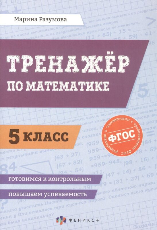 Тренажёр по математике. 5 класс. ФГОС