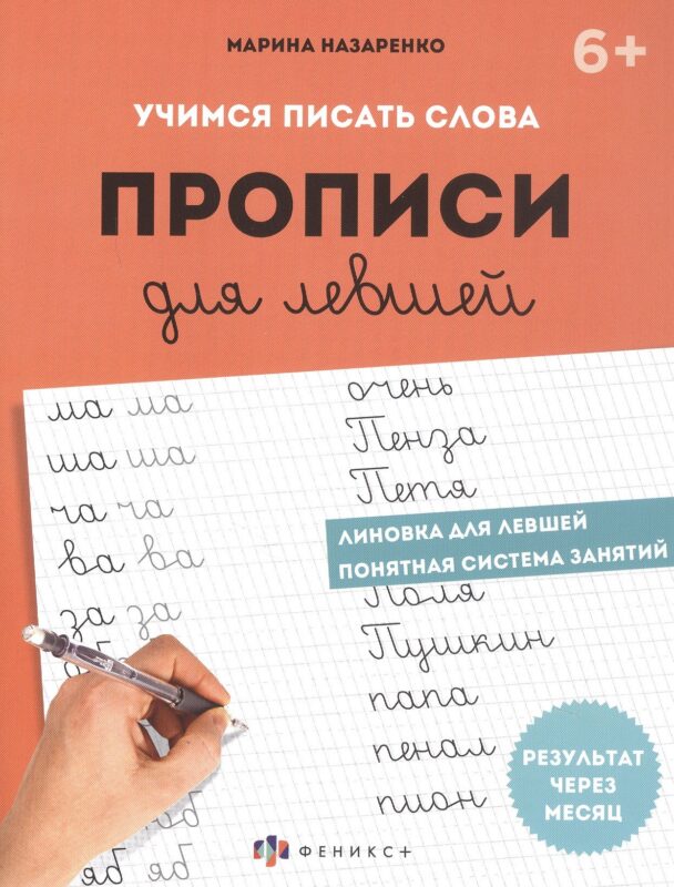 Учимся писать слова. Прописи для левшей