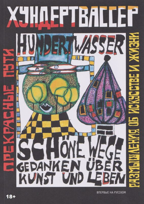 Прекрасные пути. Размышления об искусстве и жизни