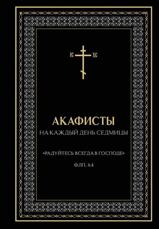 Акафисты на каждый день седмицы (чёрный)