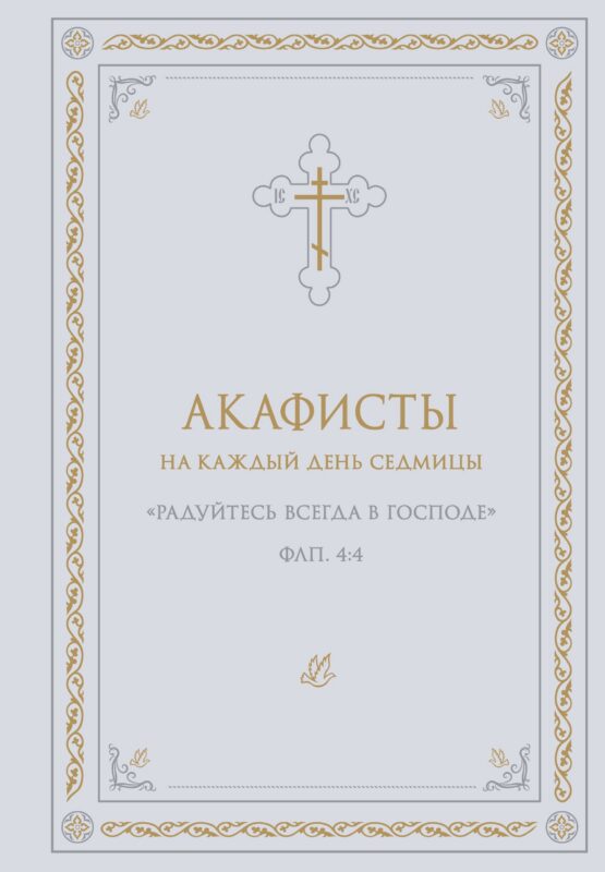 Акафисты на каждый день седмицы (белый)