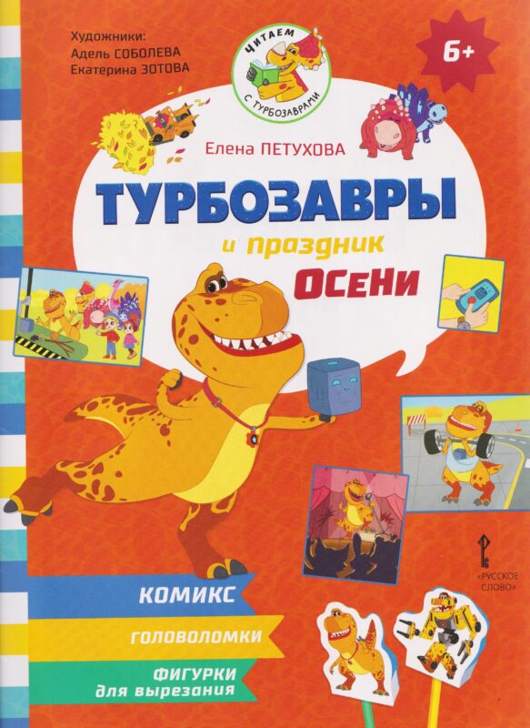 Турбозавры и праздник осени