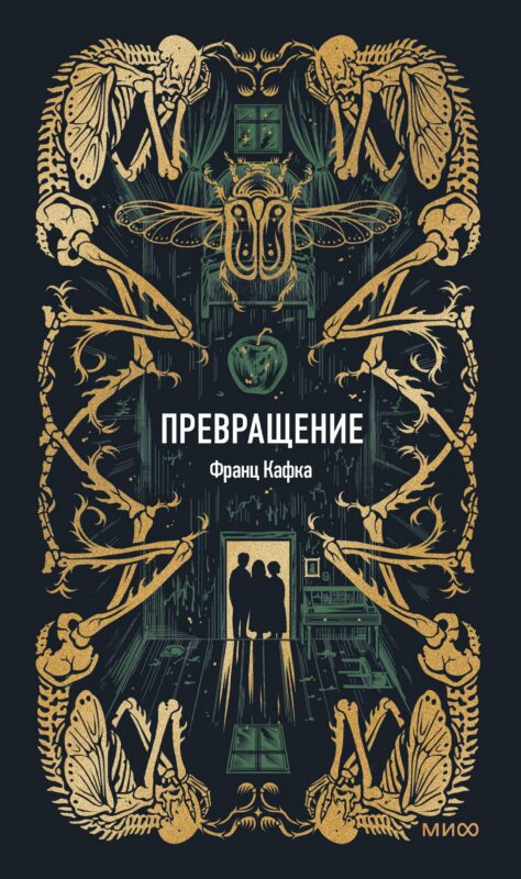 Превращение. Вечные истории