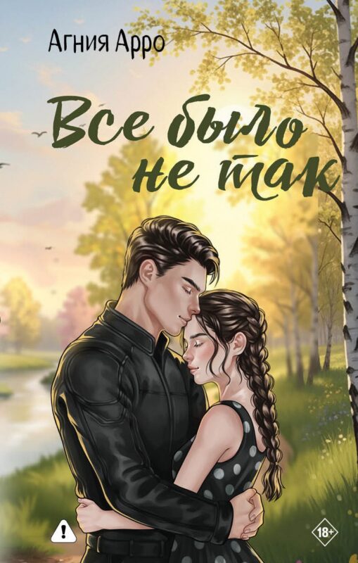 Все было не так