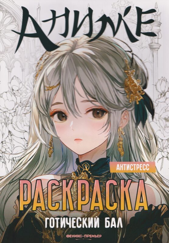 Готический бал: книжка-раскраска