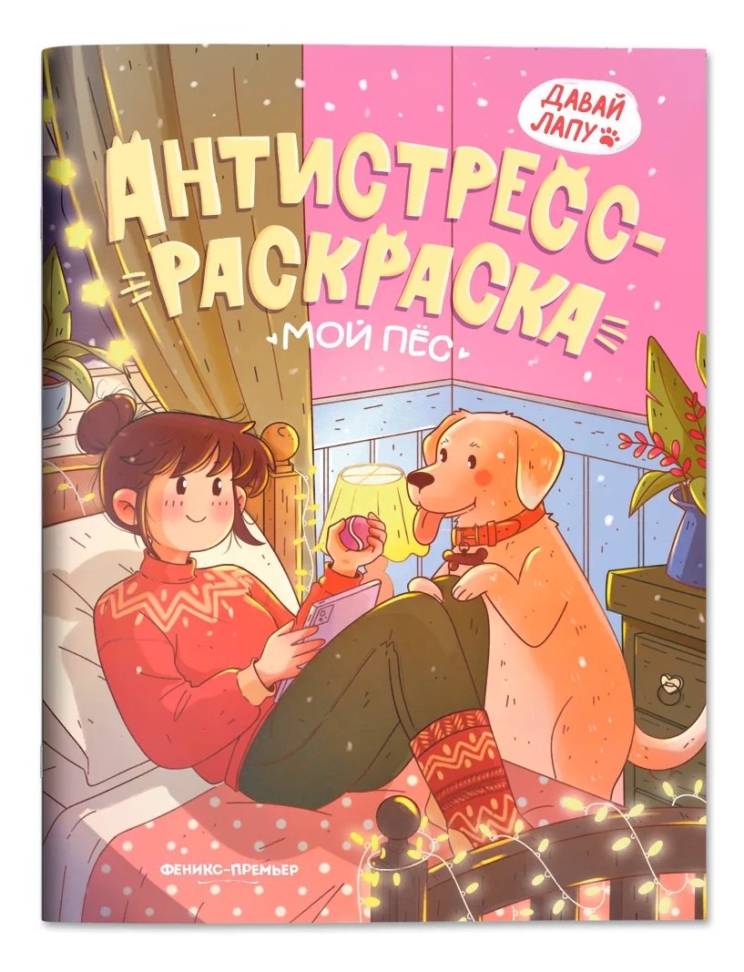 Мой пес: книжка-антистресс-раскраска