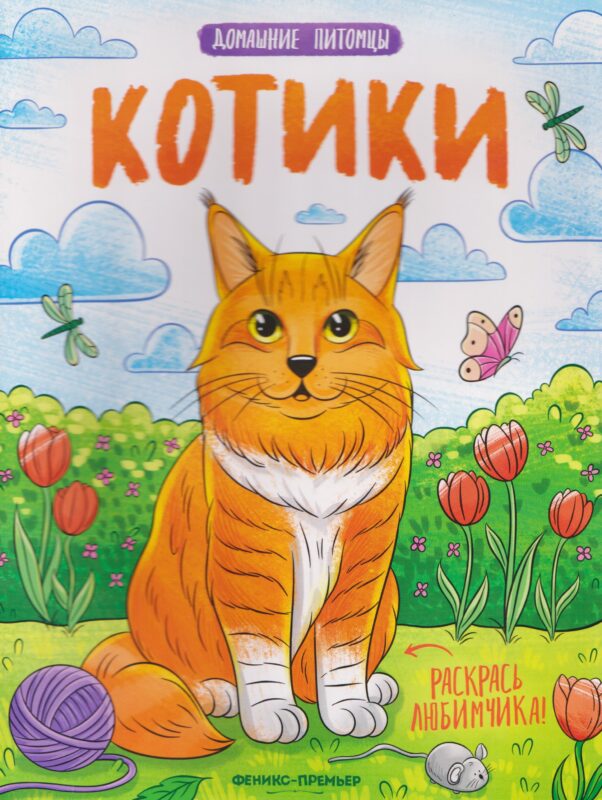 Котики: книжка-раскраска
