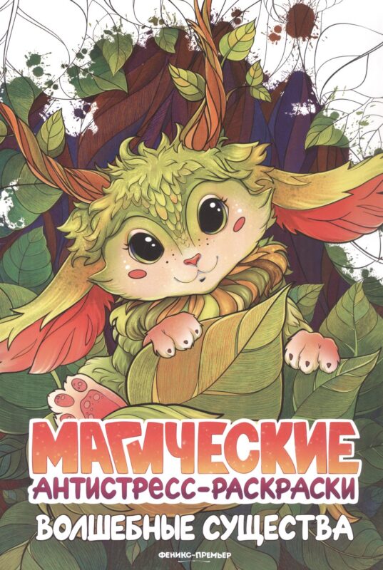 Волшебные существа: книжка-раскраска